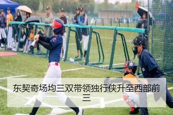 东契奇场均三双带领独行侠升至西部前三